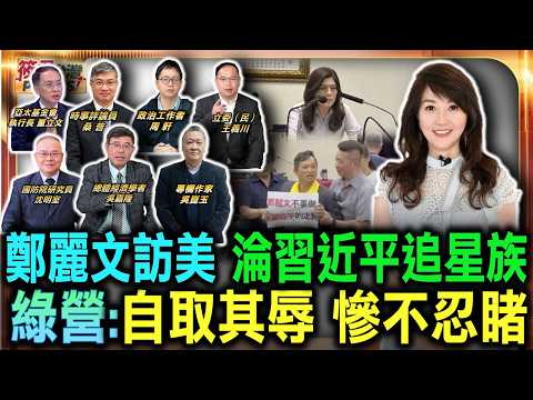 淪「習近平追星族」！ 吳思瑤8字評鄭麗文訪美：自取其辱、慘不忍睹/外媒指訪美「華府冷待」　鄭麗文：本就沒期待「熱遇」/鄭麗文訪美「三大神跡」？黃帝穎：從雲朵手到代言習近平簡直政壇尬電｜20260621