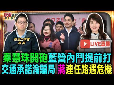 【0622直播】秦慧珠開砲藍營內鬥提前打/交通承諾淪騙局 蔣萬安連任路遇危機/殷瑋惹怒市府自家人 蔣領導風格再面臨挑戰/塞車毒瘤困擾大內湖 產業過度集中導致無解 【0622直播】秦慧珠開砲藍營內鬥提前打/交通承諾淪騙局 蔣萬安連任路遇危機/殷瑋惹怒市府自家人 蔣領導風格再面臨挑戰/塞車毒瘤困擾大內湖 產業過度集中導致無解