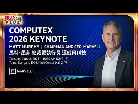 【0602直播】COMPUTEX 2026  Matt Murphy 馬特·墨菲 Chairman and CEO, Marvell總裁暨執行長/畫面由COMPUTEX TAIPEI 2026提供