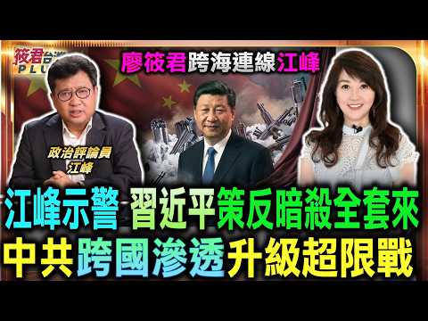 廖筱君跨海連線江峰 中共跨國滲透升級超限戰 威脅全球人類安全/江峰示警台灣 共產黨建政前就練熟滲透 策反暗殺全套來/中共跨境鎮壓思想根源 習近平政權陷極度不安|20260622| 廖筱君跨海連線江峰 中共跨國滲透升級超限戰 威脅全球人類安全/江峰示警台灣 共產黨建政前就練熟滲透 策反暗殺全套來/中共跨境鎮壓思想根源 習近平政權陷極度不安|20260622|
