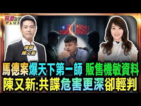 馬德案揪出天下第一師核心軍官 販售機敏資料出賣國家/陸戰隊六六旅遭波及 共諜黑手伸入打擊群/林宥宸為微薄利益出賣國家 戰時恐遭敵軍全殲滅/陳又新:台灣司法刑度惹議 判決過輕難生嚇阻力｜20260623