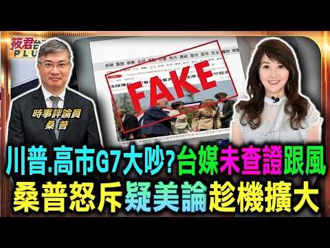 川普.高市G7大吵?台媒未查證跟風鬧笑話/桑普怒斥臺灣媒體照收太荒唐 疑美論趁機發酵擴大/中國惡意帶資訊風向 媒體識讀成防禦陣線/假新聞誤導同盟關係 美日政府完全不理會｜20260623｜