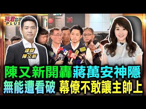 陳又新開轟蔣萬安神隱 面對沈伯洋完全沒招/蔣萬安施政無能慘遭看破 幕僚不敢讓主帥上/蔣萬安再陷跳針火鍋論 陳又新諷毫無新把戲/沈伯洋強攻市政軟肋 蔣萬安回擊無力超難堪/｜20260623｜