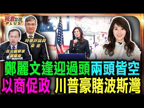 鄭麗文逢迎過頭兩頭皆空 中共也嫌棄空戰失靈/以商促政戰略下險棋 川普豪賭翻轉波斯灣/鄭麗文訪美挫敗 藍營諸侯戰術切割 憂背書影響選票｜20260623｜