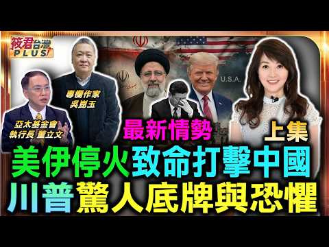 最新形勢 美伊停火致命打擊中國 川普驚人底牌與恐懼/密接支援撞上無人機地雷 伊朗精神勝利法能撐多久/川習會後高關稅沒降低 美加大制裁中國半導體/買伊朗山寨油被美抓包 人民幣代美元夢碎｜20260624
