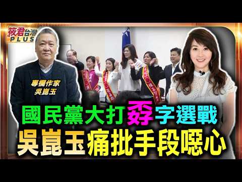 民黨大打孬字選戰 吳崑玉痛批手段噁心/民眾黨猛攻綠營失利 烏龍攻擊自家人成政壇笑柄/藍營不長進活在舊選戰思維 抹黑亂咬轟賴清德/陳昭姿爆料非專業 遭質疑幕後有幣圈黑手｜20260625｜
