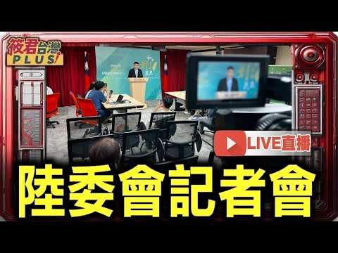 【0625直播】陸委會例行記者會