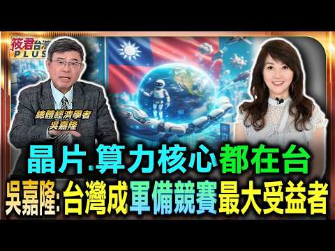 武器彈藥生產線悄悄轉移 台灣成變相軍備競賽最大受益者/晶片與算力核心都在台灣 地緣衝突引爆大商機/吳嘉隆預言下一波新戰場 量子運算成兵家必爭 /美中對抗引爆供應鏈重組 台灣奪下科技話語權｜202606