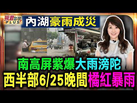 暴雨襲台 西半部6/25晚間橘紅暴雨 南高屏紫爆大雨滂陀/內湖暴雨大淹水「真的變湖」 北市災害升到二級/內湖暴雨水淹半顆輪胎高 「道路變黃河」多車慘泡水｜20260625｜