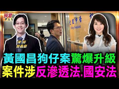 黃國昌狗仔案驚爆升級 案件涉反滲透法.國安法/國安反滲透雙法大追查 檢調追查幕後資金來源/特務式監控案內幕曝光 白手套公司真面目現形/感謝自由時報畫面授權提供｜20260625｜