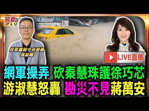 【0626直播】內湖大淹水變人禍 蔣萬安遭批災後才應變/工務局長竟然失聯 蔣市府螺絲掉滿地挨罵/網軍操弄松信選情 意圖做掉秦慧珠護徐巧芯/鄭麗文淪秘密武器? 藍營小雞不敢找她站台