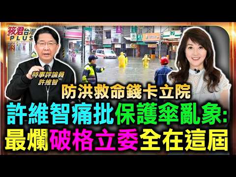 最爛破格立委全在這屆 許維智痛批保護傘亂象/防洪救命錢全卡在立院 屏東治水經費嚴重不足/北市淹水蔣萬安在哪裡 許維智轟市長只會演戲/台中捷運八年孵不出來 盧秀燕遭批只顧買廣告｜20260626｜