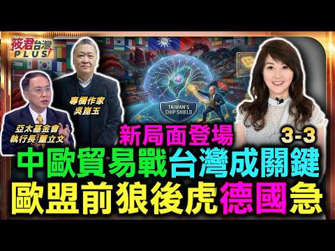 新局面！ 中歐貿易戰台灣關鍵 歐盟前狼後虎德國急/台灣成關鍵 非紅鏈崛起 歐洲靠台灣 晶片保台海/台灣不可取代 G7再挺台海 歐洲自救難 台積電救歐洲 世界規則變了｜20260627｜