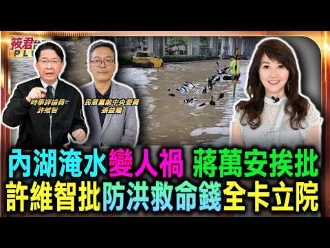 台北淹水蔣萬安應接不暇 綠營雙北穩?/秦慧珠大戰粉專「政客爽」風波恐影響選情? 蔣萬安挺幕僚/高雄選情黃金交叉? 賴瑞隆告急/六都選情紛傳逆轉 綠營「北勝南敗」謠言四起/｜20260627｜