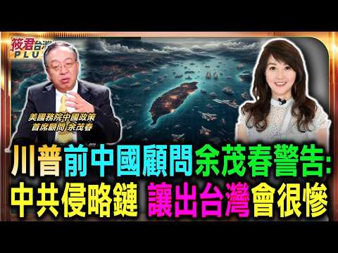 第一屆安倍晉三國際論壇（6/9.東京） 川普前中國顧問余茂春警告 中共侵略鏈 讓出台灣會很慘/美軍戰略轉移抗中內幕 美國戰略重心的神轉移/感謝政治大學「安倍晉三研究中心」提供畫面 ｜20260627｜
