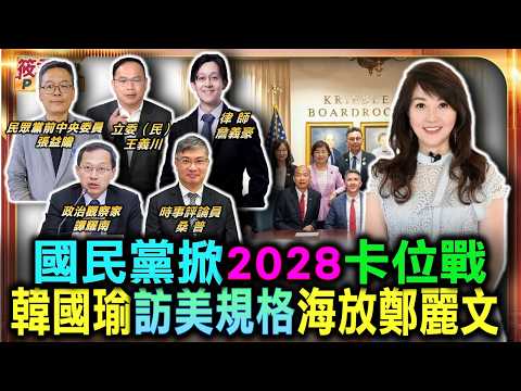 國民黨掀2028卡位戰 韓國瑜挺軍購美國送大禮 訪美規格海放鄭麗文/藍營造局者紀錄片惹議 遭疑暗中布局二八大選｜20260627｜