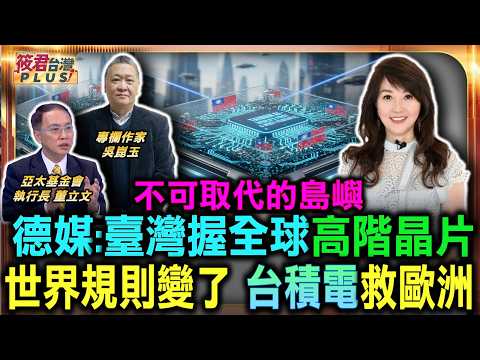 不可取代島嶼 德媒點出臺灣掌握全球高階晶片台積電救歐洲 世界規則變了/北約驚爆最新兵棋推演 2030前恐與俄羅斯開戰/美伊衝突引爆地緣政治新局 中國驚傳淪為戰略大苦主｜20260627｜