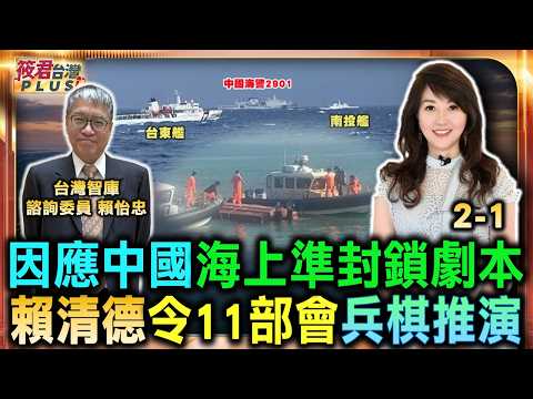 因應中國海上準封鎖劇本成形賴清德令11部會首度兵棋推演賴怡忠揭露中共「以法治海」脅迫/英法德痛批北京 改變現狀已危害安全/反制北京將台海「內海化」 海巡執法對峙升溫｜20260629｜