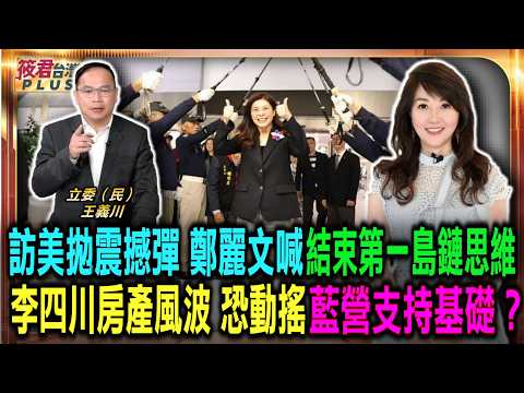 【0603直播】鄭麗文訪美拋震撼主張 籲台灣跳脫第一島鏈思維/鄭麗文赴美交流 國民黨路線受檢視/李四川房產風波 恐動搖藍營支持基礎？
