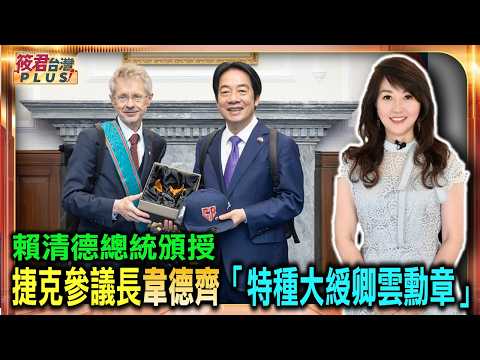 20260602 賴清德總統頒授捷克參議長韋德齊「特種大綬卿雲勳章」，表彰其多年來堅定支持台灣、促進台捷關係發展及捍衛全球民主。/〔影像畫面 總統府提供〕