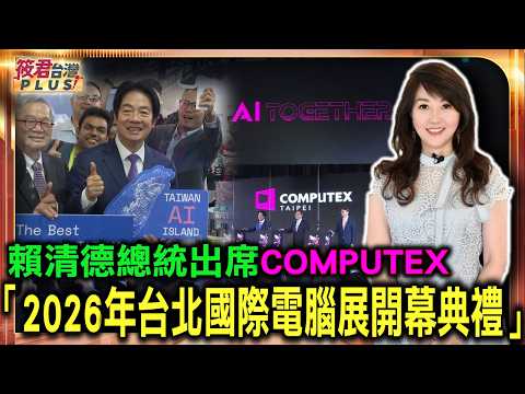 20260602賴清德總統出席「2026年台北國際電腦展（COMPUTEX）開幕典禮」/ 賴總統:當世界越需要AI，就越需要一個穩定、可信賴，並有能力承擔責任的台灣。〔影像畫面 總統府提供〕