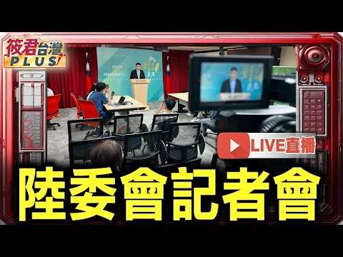 【0604直播】陸委會例行記者會