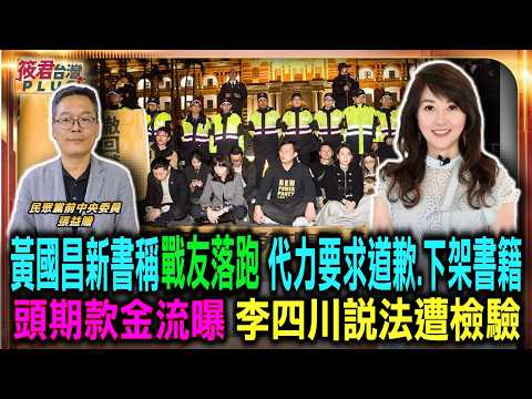 【0605直播】黃國昌新書稱戰友落跑 代力要求道歉.下架書籍/柯文哲下令驅離 黃國昌為何新書隻字未提/豪宅頭期款金流成焦點 李四川說法遭檢驗/蔣萬安質詢頻卡關 仰賴殷瑋支援惹議