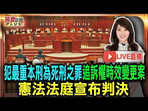 【0605直播】憲法法庭將在605下午三點宣判犯最重本刑為死刑之罪追訴權時效變更案