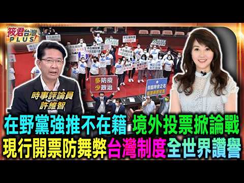 在野黨強推不在籍 境外投票掀論戰/現行開票防舞弊 台灣制度全世界讚譽/許維智點名中共與藍白 臉皮厚如城牆/許維智狠批欺騙手段 厚黑學教你判斷政客｜20260606｜