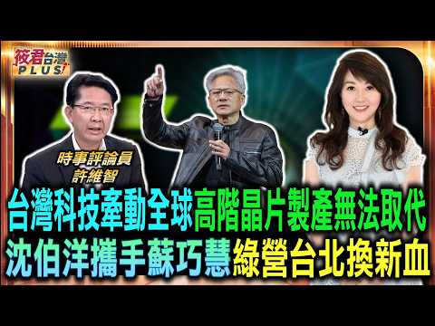 台灣科技牽動全球 高階晶片製產無法取代/中國滲透宮廟黑道 許維智警告台灣反淘汰危機/沈伯洋攜手蘇巧慧 台北綠營台北換新血力求新契機/疑美論不攻自破 鄭麗君推超殺關稅優惠驚呆眾|20260601| 台灣科技牽動全球 高階晶片製產無法取代/中國滲透宮廟黑道 許維智警告台灣反淘汰危機/沈伯洋攜手蘇巧慧 台北綠營台北換新血力求新契機/疑美論不攻自破 鄭麗君推超殺關稅優惠驚呆眾|20260601|