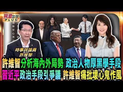 許維智分析海內外局勢 政治人物厚黑學手段/習近平政治手段引爭議 許維智痛批壞心鬼作風/從厚黑學核心看台灣價值 許維智分析地緣政治學/沈伯洋政治外溢效果顯著 中南部年輕人掀起熱潮/｜20260607｜
