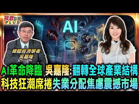 AI革命降臨 吳嘉隆:翻轉全球產業結構/科技狂潮席捲 失業分配焦慮震撼市場/搶先佈局 專家曝光人工智慧革命三階段路徑/打造算力中心 基礎設施投資成AI首要戰場｜20260605｜