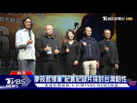 廖筱君領軍 紀實紀錄片探討台灣韌性/感謝TVBS畫面授權提供
