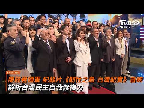 廖筱君領軍 紀錄片《韌性之島 台灣紀實》首映 解析台灣民主自我修復力 深度剖析”台灣韌性”/感謝TVBS畫面授權提供