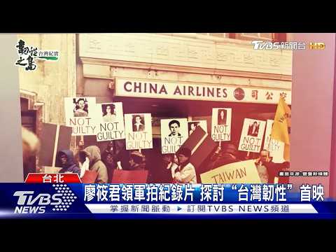 廖筱君領軍拍紀錄片 探討「台灣韌性」首映/感謝TVBS畫面授權提供