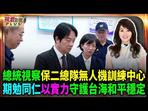總統視察保二總隊無人機訓練中心　期勉同仁以實力守護台海和平穩定