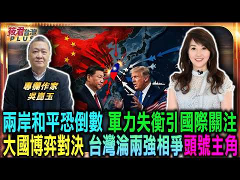 兩岸和平恐倒數 軍力失衡引國際關注/大國博弈對決 台灣淪兩強相爭頭號主角/習近平極力否認修昔底德陷阱 國際學者搖頭不買帳/政治經濟軍事全方位防範 美軍驚覺中國強勢崛起｜20260606｜