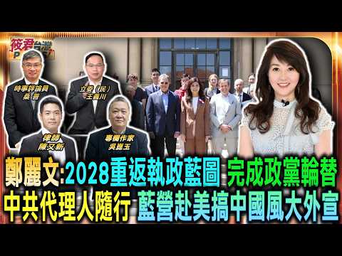 中共代理人隨行 藍營赴美搞中國風大外宣/鄭麗文:2028重返執政藍圖 完成政黨輪替/鄭麗文訪美晤「菁英僑胞團」台積電 惠普 大摩前高層全到了/行程神神秘秘 美國行見誰外界猜不透｜20260606｜