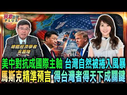 美中對抗成國際主軸 台灣自然被捲入風暴/馬斯克預言 得台灣者得天下成關鍵重心/美國祭出貿易重拳 不再提供中國企業方便門/美中大戰看消耗能力 代理人戰爭早已打半天|20260607| 美中對抗成國際主軸 台灣自然被捲入風暴/馬斯克預言 得台灣者得天下成關鍵重心/美國祭出貿易重拳 不再提供中國企業方便門/美中大戰看消耗能力 代理人戰爭早已打半天|20260607|