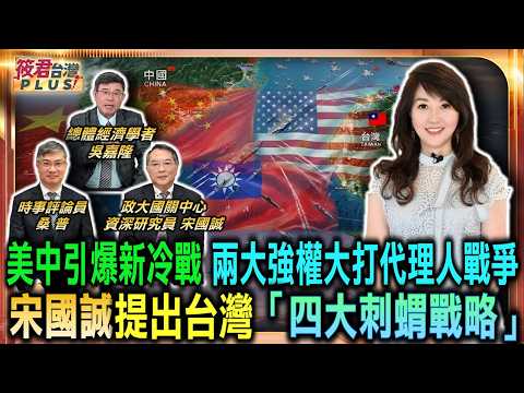 宋國誠提台灣「四大刺蝟戰略」/美中引爆新冷戰 兩大強權大打代理人戰爭/AI革命降臨 吳嘉隆:翻轉全球產業結構/無人機強勢崛起 徹底改變全球地緣政治格局｜20260607｜