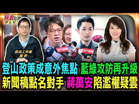 【0608直播】登山政策成意外焦點 藍綠攻防再升級/新聞稿點名對手 蔣萬安陷濫權疑雲/大地處捲入政治風波 公務中立受考驗