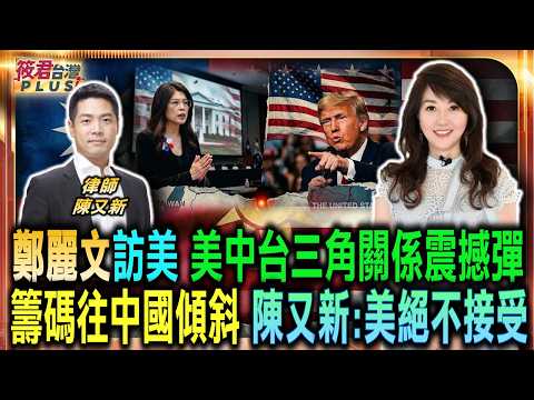 鄭麗文訪美 美中台三角關係震撼彈/藍營外交戰略大轉向 華府政壇到底見誰/台海和平新風暴 鄭麗文赴美說清楚/籌碼往中國傾斜 美國高層絕對不接受/｜20260601｜