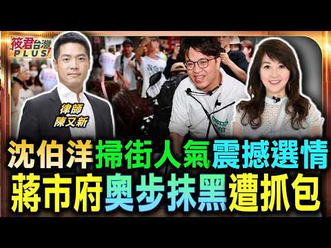 陳又新:沈伯洋掃街人氣硬撼選情 市府奧步抹黑遭抓包/市府公務員過勞救選情 沈伯洋嘆蔣萬安無情/沈伯洋掃街人氣狂飆 蔣萬安急派員打抹黑戰/回應政見內容太過膚淺 沈伯洋轟蔣沒有高度|20260608| 陳又新:沈伯洋掃街人氣硬撼選情 市府奧步抹黑遭抓包/市府公務員過勞救選情 沈伯洋嘆蔣萬安無情/沈伯洋掃街人氣狂飆 蔣萬安急派員打抹黑戰/回應政見內容太過膚淺 沈伯洋轟蔣沒有高度|20260608|