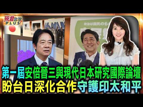 賴清德總統錄影致詞安倍晉三國際論壇/第一屆安倍晉三與現代日本研究國際論壇/盼台日深化合作守護印太和平/〔影像畫面 總統府提供〕