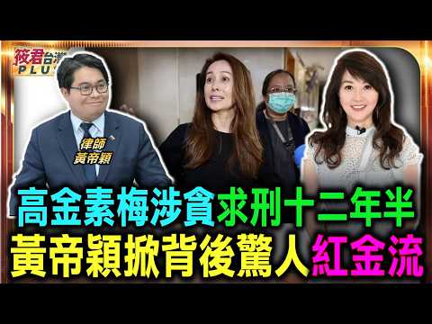 高金素梅涉貪求刑十二年半 黃帝穎掀背後驚人紅金流/高金素梅貪汙案大爆發 檢調破解關鍵人頭網/黃帝穎直指貪汙重罪 高金素梅面臨政治死局/助理費淪為家族私庫謎案 貪汙罪證確鑿難逃/感謝TVBS畫面授權提供
