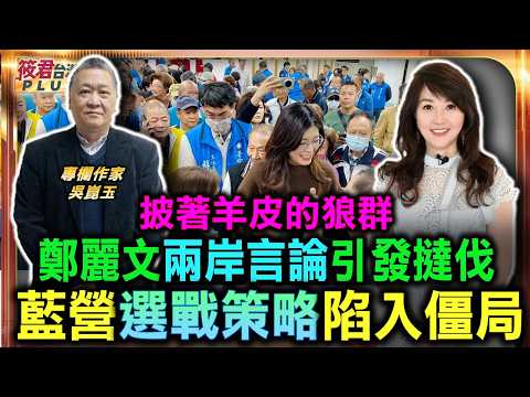 披著羊皮的狼群 鄭麗文兩岸言論引發撻伐 藍營選戰策略陷入僵局/鄭麗文赴美講和平 兩岸統一路徑暗藏玄機/中國對台經濟統戰 鄭麗文言論恐被當跳板/藍營民調恐崩盤 鄭麗文訪美傳為參選舖路|20260610| 披著羊皮的狼群 鄭麗文兩岸言論引發撻伐 藍營選戰策略陷入僵局/鄭麗文赴美講和平 兩岸統一路徑暗藏玄機/中國對台經濟統戰 鄭麗文言論恐被當跳板/藍營民調恐崩盤 鄭麗文訪美傳為參選舖路|20260610|