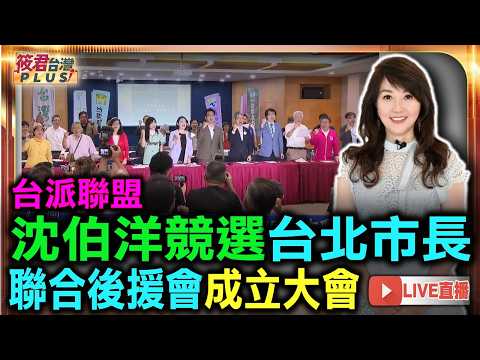 台派聯盟-沈伯洋競選台北市長聯合後援會成立大會/沈伯洋市政願景發表:以民主韌性、科技治理、文化首都、青年世代與國際連結為主軸,提出台北新方向/感謝台灣北社授權播出 台派聯盟-沈伯洋競選台北市長聯合後援會成立大會/沈伯洋市政願景發表:以民主韌性、科技治理、文化首都、青年世代與國際連結為主軸,提出台北新方向/感謝台灣北社授權播出