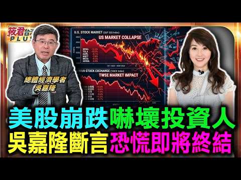 美股崩跌嚇壞投資人 吳嘉隆斷言恐慌即將終結/產能跟不上引爆缺貨 被動元件族群股價狂噴/三大驅動力量大匯流 股市動能強悍無人能敵/經濟強勢撐高天花板 台股後市看漲無須恐慌｜20260610｜
