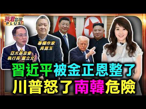 習近平被金正恩整了 川普怒了南韓危險了/金正恩羞辱習近平 習近平外交大挫敗 中朝兄弟情變調 北韓倒向普丁懷抱/親中路線踩到紅線 川普準備對韓出重手 南韓恐成川普祭旗對象｜20260610｜