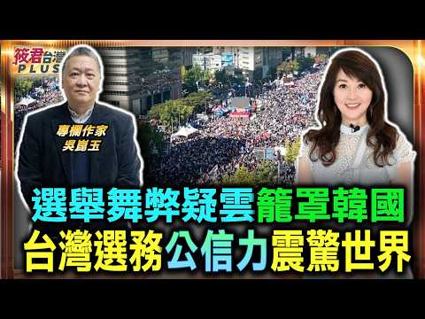 選舉舞弊疑雲籠罩韓國 選戰淪暴動現場 台灣選務公信力震驚世界/街頭抗爭人數突破萬人 韓國民主動盪難平/藍白修法暗藏併吞危機 習近平恐能選總統｜20260611｜